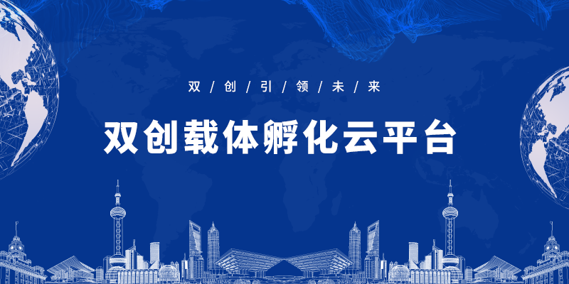 智慧雙創孵化服務平臺